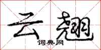 龐中華雲翹行書怎么寫