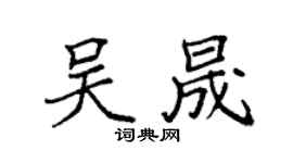 袁強吳晟楷書個性簽名怎么寫