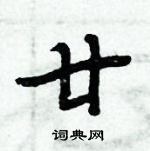 周炳元寫的硬筆楷書廿