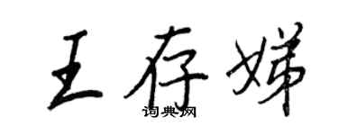 王正良王存娣行書個性簽名怎么寫
