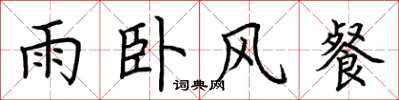 荊霄鵬雨臥風餐楷書怎么寫