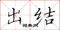 黃華生出結楷書怎么寫