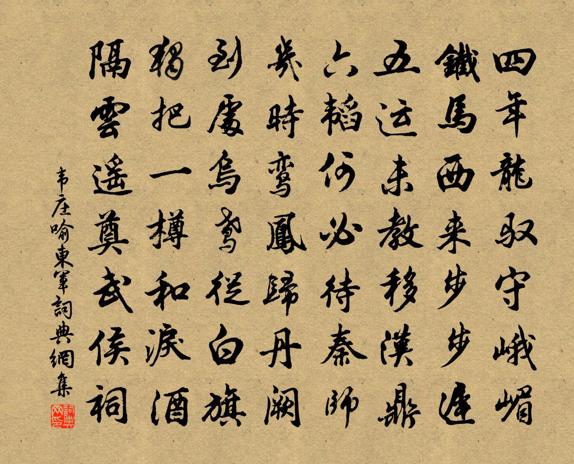 韋莊喻東軍書法作品欣賞