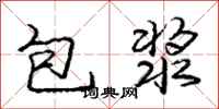 龐中華包漿行書怎么寫