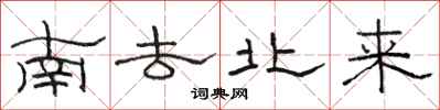 駱恆光南去北來隸書怎么寫