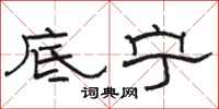 駱恆光底寧隸書怎么寫