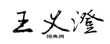 曾慶福王義澄行書個性簽名怎么寫