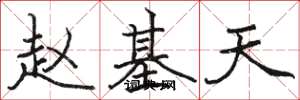駱恆光趙基天楷書怎么寫