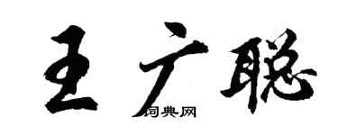 胡問遂王廣聰行書個性簽名怎么寫