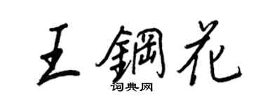 王正良王鋼花行書個性簽名怎么寫
