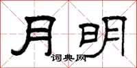 曾慶福月明隸書怎么寫