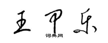 梁錦英王甲樂草書個性簽名怎么寫