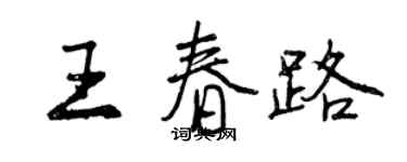 曾慶福王春路行書個性簽名怎么寫