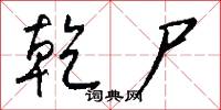 乾方的意思_乾方的解釋_國語詞典