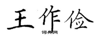 丁謙王作儉楷書個性簽名怎么寫