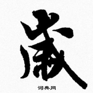 類行書書法_類字書法_行書字典