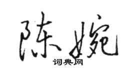 駱恆光陳婉行書個性簽名怎么寫