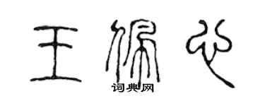 陳聲遠王佩心篆書個性簽名怎么寫