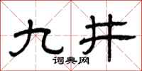 曾慶福九井隸書怎么寫
