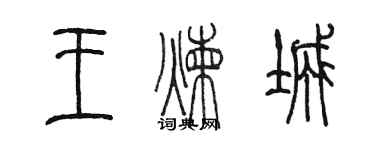 陳墨王煉城篆書個性簽名怎么寫