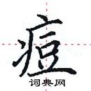 田英章寫的硬筆楷書痘