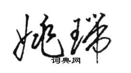駱恆光姚瑞草書個性簽名怎么寫