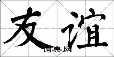 翁闓運友誼楷書怎么寫