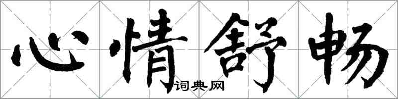 翁闓運心情舒暢楷書怎么寫