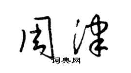 梁錦英周津草書個性簽名怎么寫