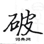 駱恆光寫的硬筆楷書破