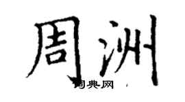 丁謙周洲楷書個性簽名怎么寫