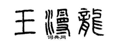 曾慶福王漫龍篆書個性簽名怎么寫