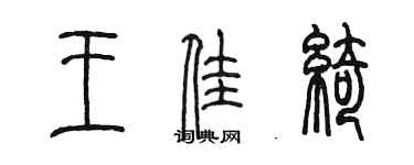 陳墨王佳綺篆書個性簽名怎么寫