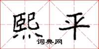 袁強熙平楷書怎么寫