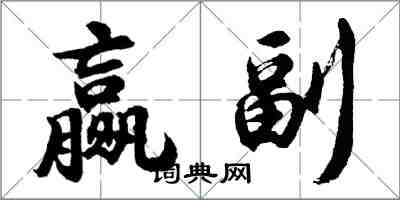 胡問遂贏副行書怎么寫