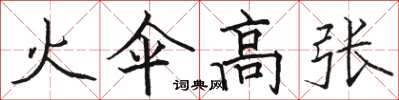 駱恆光火傘高張楷書怎么寫