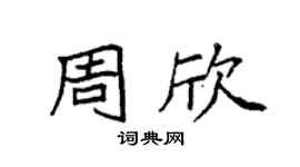 袁強周欣楷書個性簽名怎么寫