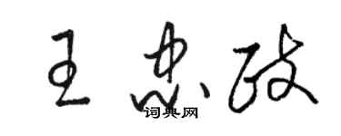 駱恆光王忠政草書個性簽名怎么寫