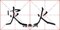 侯登峰災火楷書怎么寫