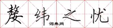 田英章嫠緯之憂楷書怎么寫