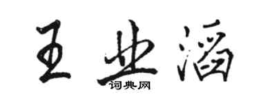駱恆光王業滔行書個性簽名怎么寫