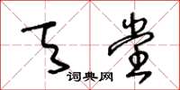 王冬齡天堂草書怎么寫