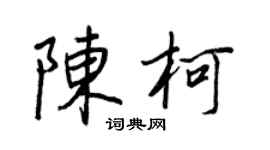 王正良陳柯行書個性簽名怎么寫