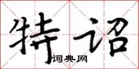 周炳元特詔楷書怎么寫
