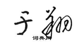 駱恆光於翔草書個性簽名怎么寫