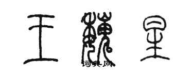 陳墨王魏星篆書個性簽名怎么寫