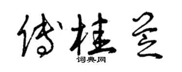 曾慶福傅桂芝草書個性簽名怎么寫