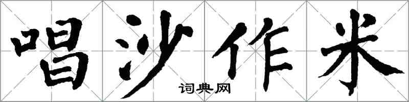 翁闓運唱沙作米楷書怎么寫