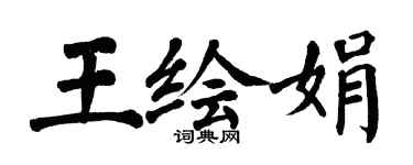 翁闓運王繪娟楷書個性簽名怎么寫