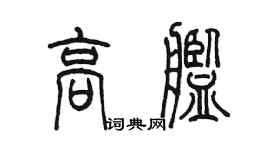 陳墨高艦篆書個性簽名怎么寫